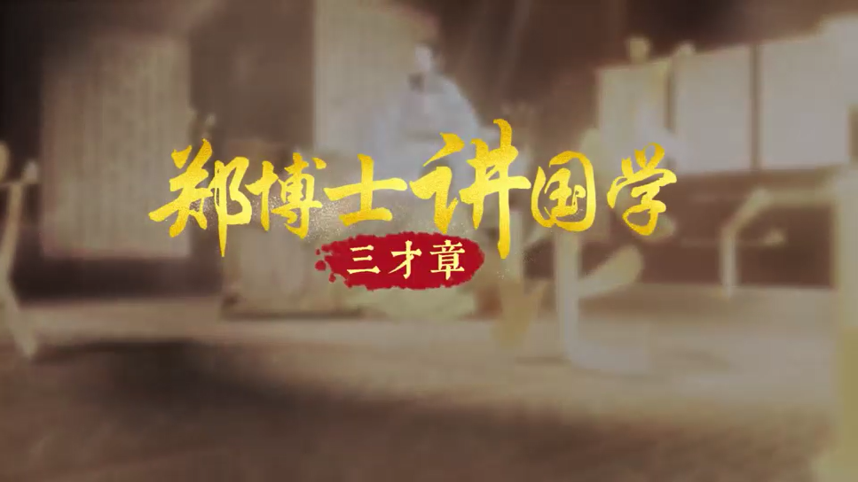 郑博士讲国学——孝经·第七章：三才章