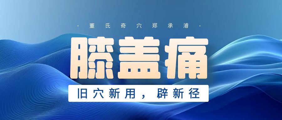 内关穴与间使穴在膝盖痛治疗中的独特应用