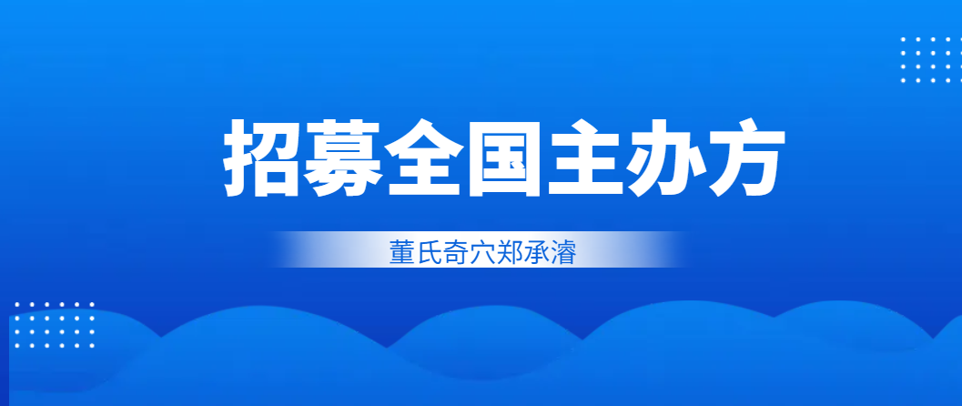 全国招募！正统正派董氏奇穴针灸招募课程主办方