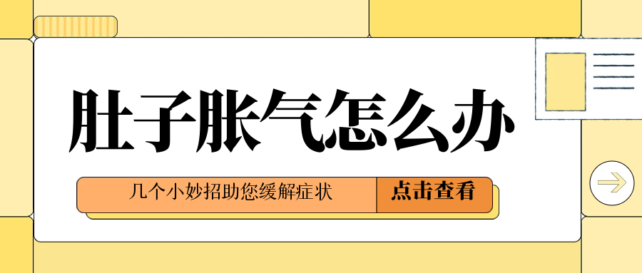 肚子胀气、胃堵塞难受？珍藏这几个调理妙法！