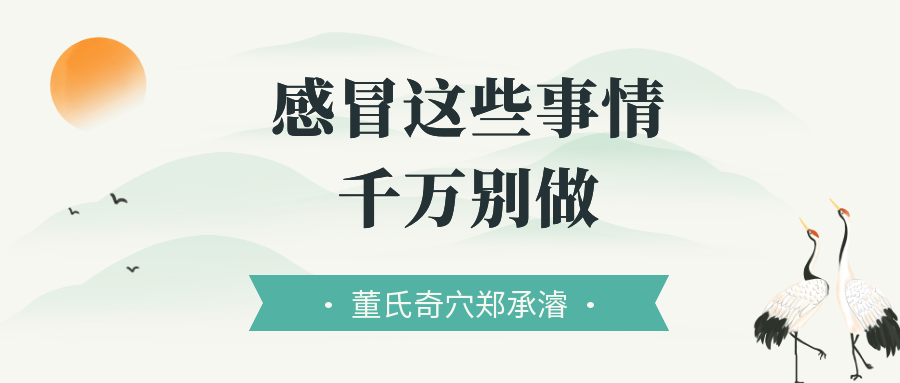 感冒后这些 “禁忌操作” 要牢记！读完收获满满