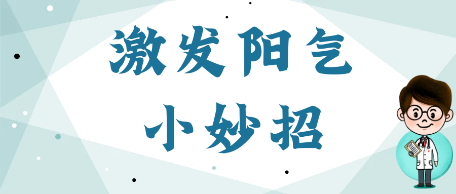 天冷了，这个扶阳之法赶紧收藏起来
