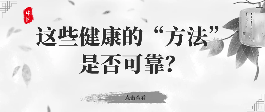 这些毁掉健康的“方法”，快来看看你有没有