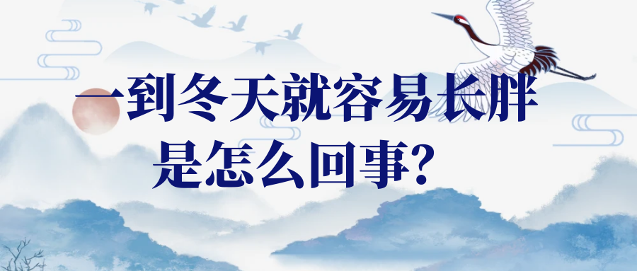 一到冬天就容易发胖？终于找到原因了！