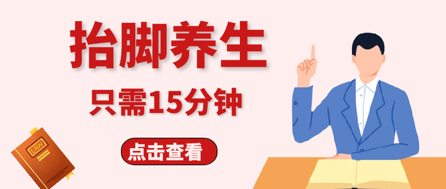 每天睡前抬脚15分钟，身体竟然越来越好了！