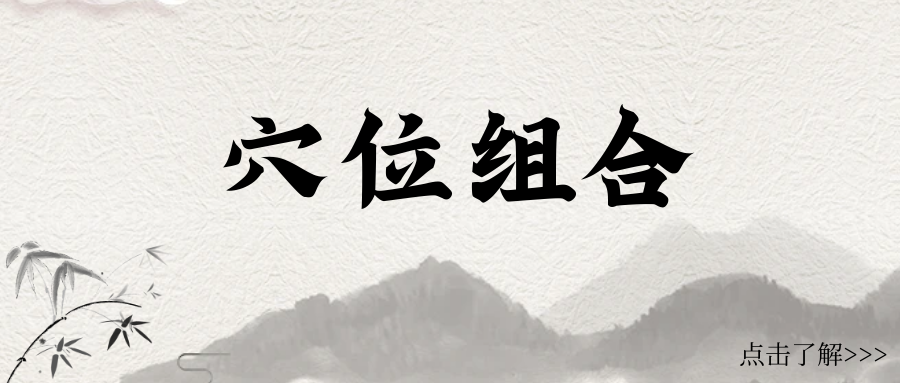 缓解各类疼痛的穴位组合，针灸爱好者必看！