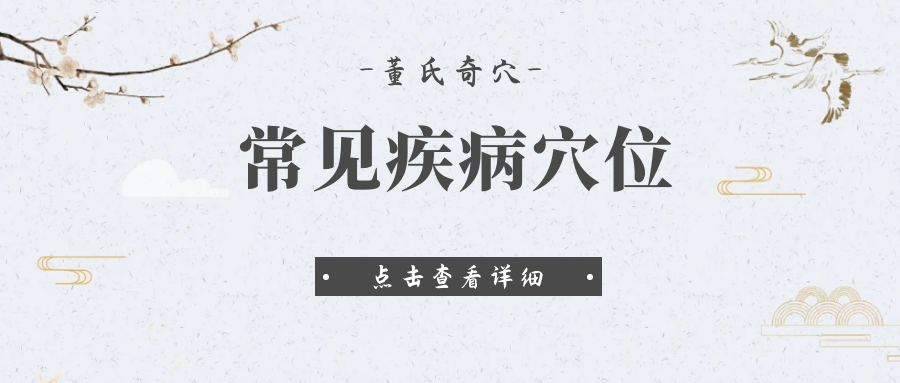 这些穴位，常见病“够用了”！