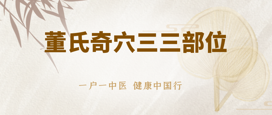 董氏奇穴三三 部位(手前臂部)--附取穴高清图