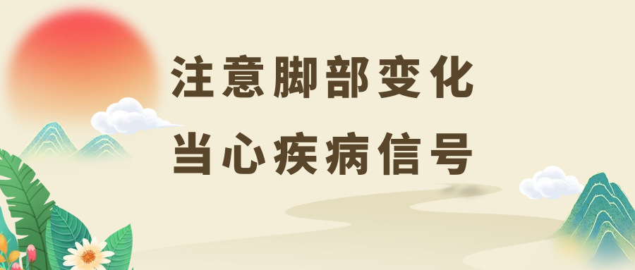 脚上出现这5个变化，要当心！