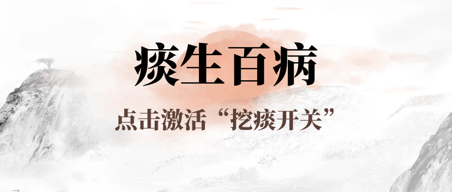 与其吃药伤身，不如激活身体的“挖痰开关”！