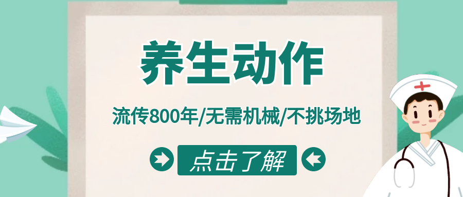 一种流传800年的养生法，比走路还简单！