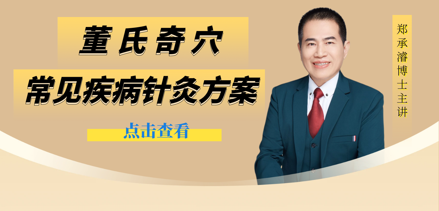 董氏奇穴：常见疾病针灸方案