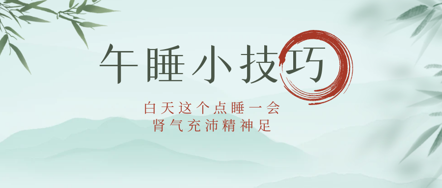 掌握几个小技巧让午休质量更高