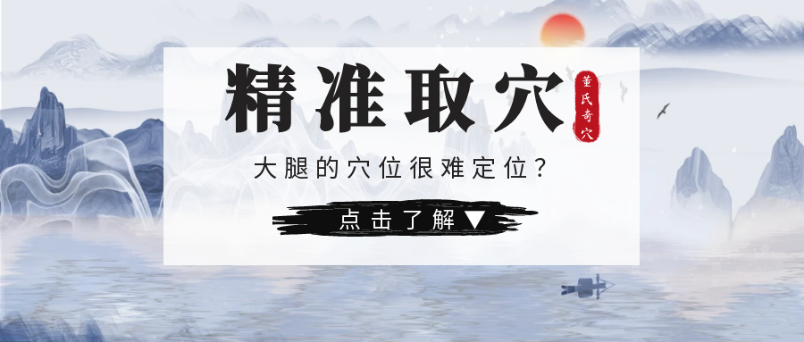 大腿的穴位难找难定位？不用慌！郑博士教你精准取穴！