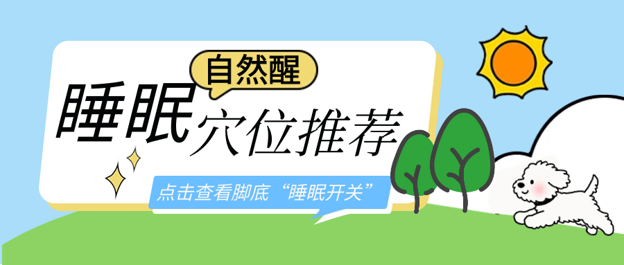脚底藏着“睡眠开关”！睡前揉一揉，一觉睡到自然醒