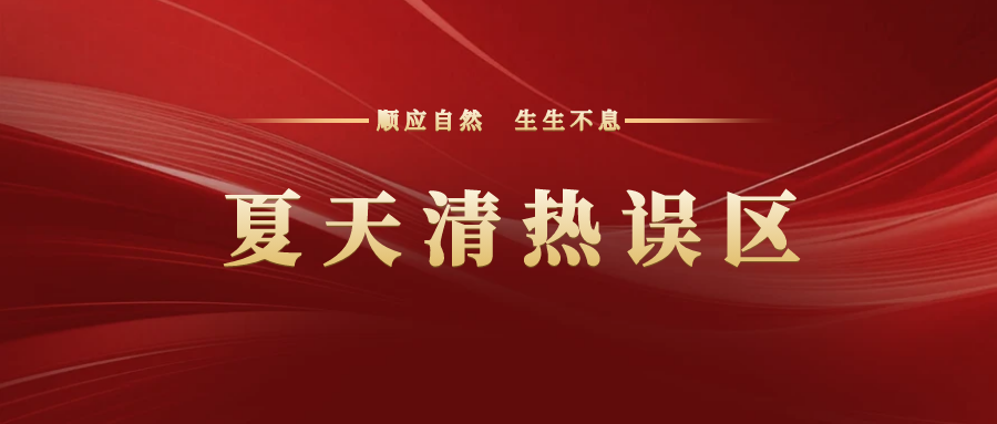 90%的人在夏天着急清热，难怪越养越虚，原来顺序搞反了！