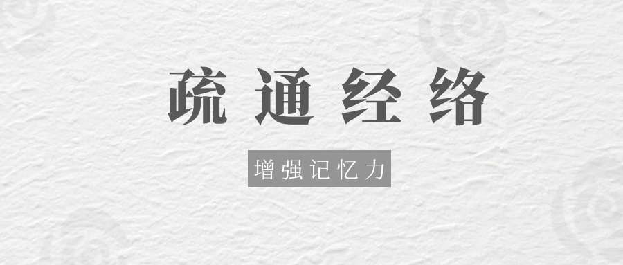 记忆不好？每天刮这两条经络，让你头脑更灵活！