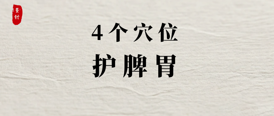 每日揉四个穴位，对脾胃的益处不输“归脾丸”
