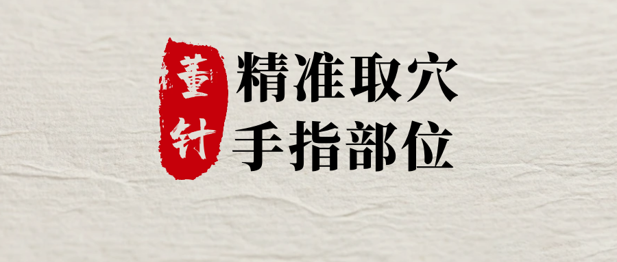 精准取穴--手指部位（附穴位图）