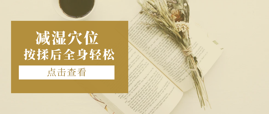 痰湿体质总犯懒？试试按揉这几个“减湿”穴位！
