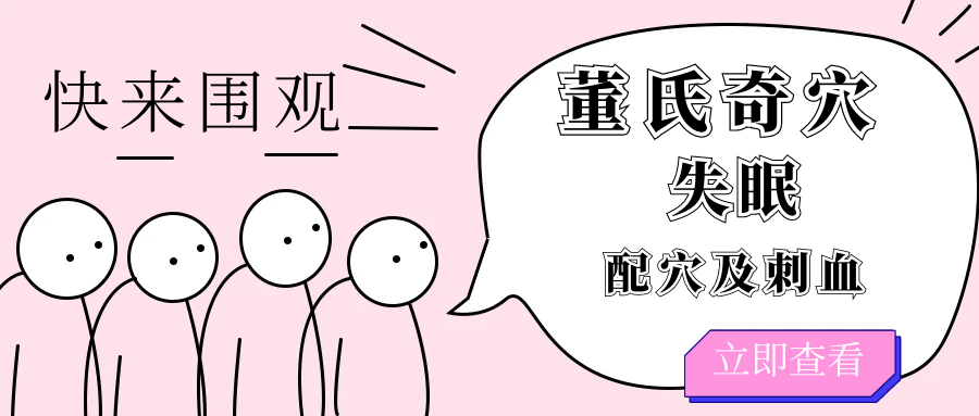 董氏奇穴---【失眠】配穴及“刺血”