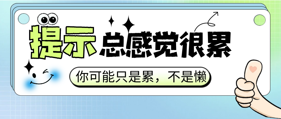 总觉得很累？中医：这几种“累”千万别硬扛！