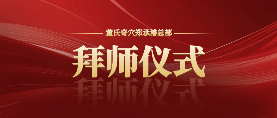 【拜师仪式】10月正统董氏奇穴郑承濬博士广收天下弟子啦！