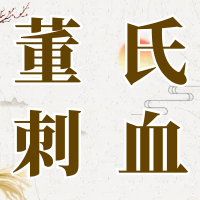 10月刺血班开课！掌握刺血术，疾病“一针”搞定！