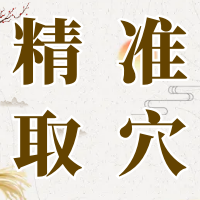 10月精准取穴班，掌握穴位分布及各种“疾病”配穴