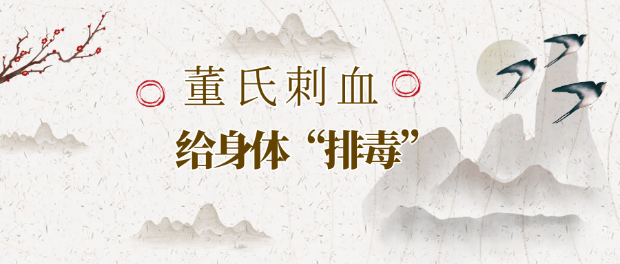 不吃药！董氏奇穴这样激活人体的“排污阀”！