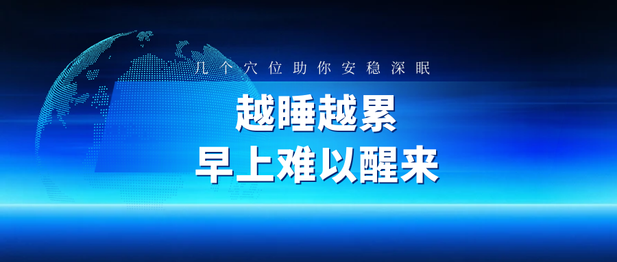 越睡越累、早上醒不来？中医解读：问题可能出在这里！