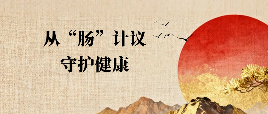 从“肠”计议，这些不良习惯你可能每天在做