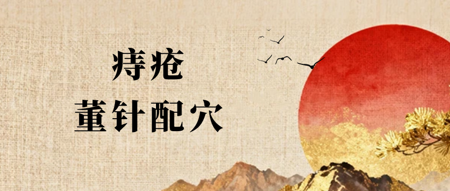 董氏奇穴---痔疮的配穴