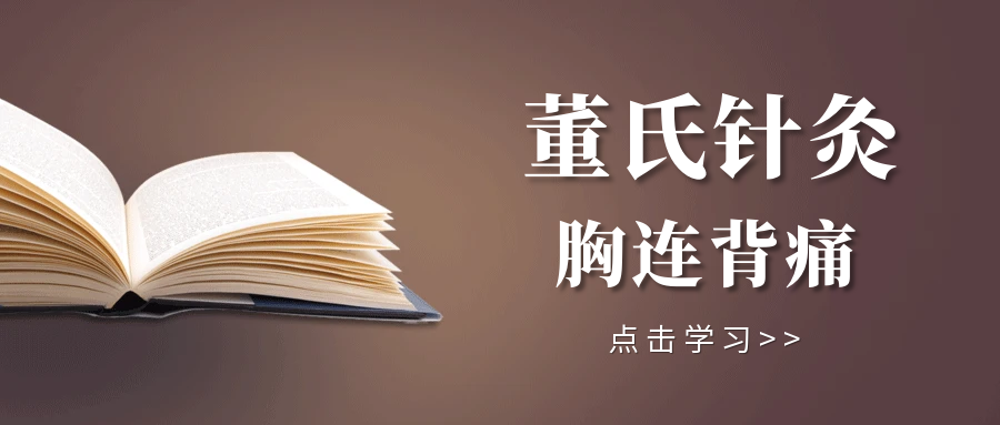 董氏奇穴---“胸连背痛”配穴针法
