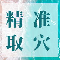 12月精准取穴班，掌握穴位分布及各种“疾病”配穴