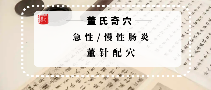 董氏奇穴---急性/慢性肠炎的配穴