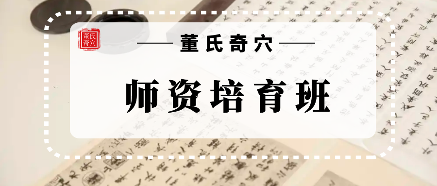 【董氏奇穴师资培育班】第七期盛大启航，共筑“一户一中医”梦想