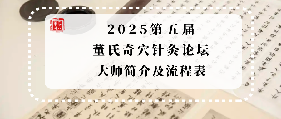 2025第五届董氏奇穴针灸论坛大师简介及流程表
