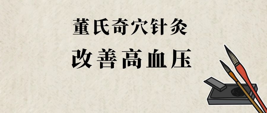 董氏奇穴---改善“高血压”的配穴