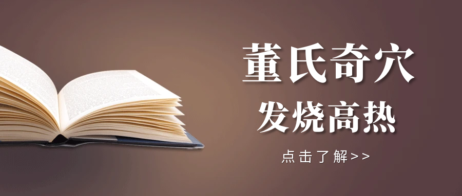 董氏奇穴---缓解“高热”配穴