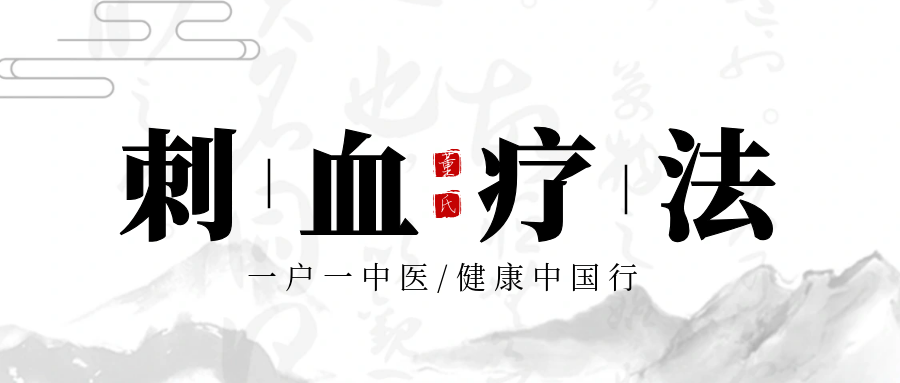 “刺血”的操作方法