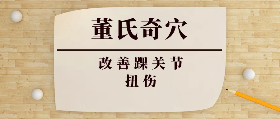 董氏奇穴---改善“踝关节扭伤”配穴