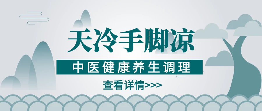 天冷手脚冰凉？试试中医调气血！