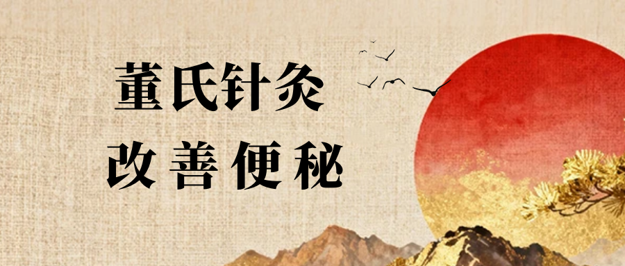 董氏奇穴---改善“便秘”的配穴