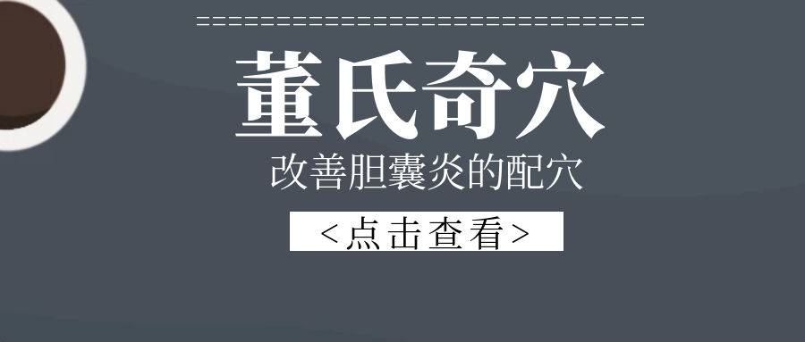 董氏奇穴---改善“胆囊炎”的配穴