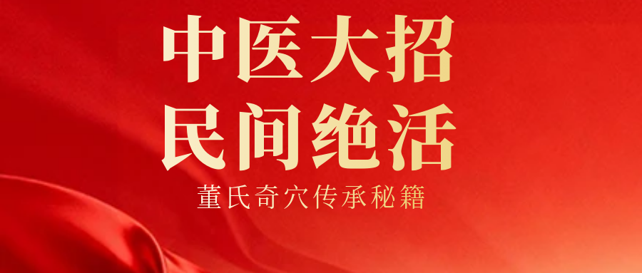 “血瘀”浑身不适？董氏奇穴有“秘密武器”！