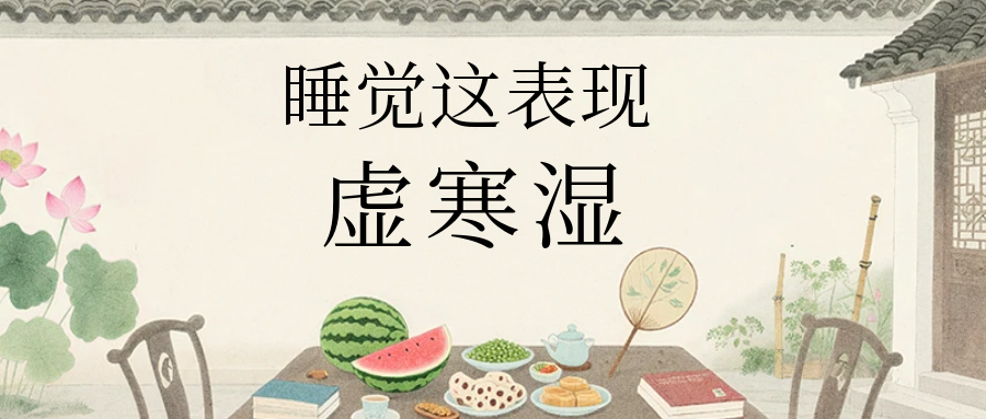 睡觉出现这五个表现，注意体内的“虚、寒、湿”！