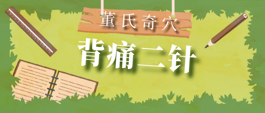 董氏奇穴改善“背痛”二针