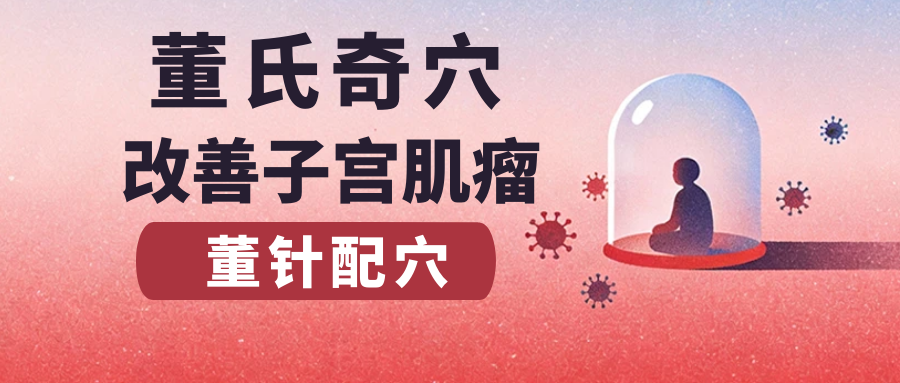 董氏奇穴---改善“子宫肌瘤”的配穴