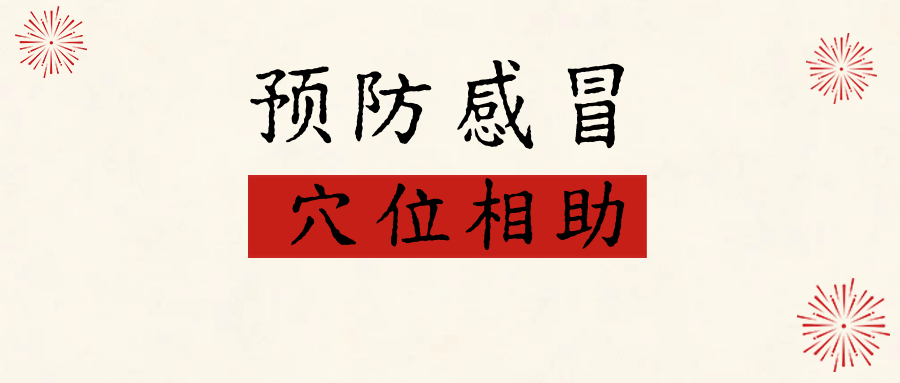 “预防流行性感冒”的穴位